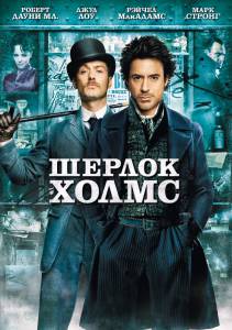       - Sherlock Holmes / (2009)