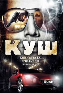      - Kush / (2007)