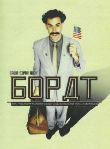      - Borat: Cultural Learnings of America for Make Benefit Glorious Nat ...