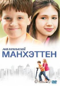       - Little Manhattan / (2005)