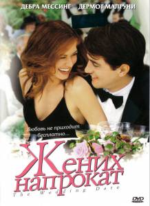       - The Wedding Date / (2005)