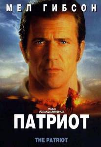      - The Patriot / (2000)