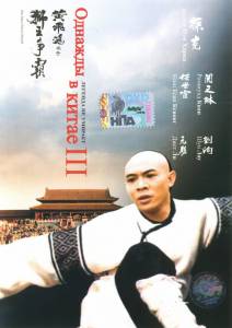      3  - Wong Fei Hung ji saam: Si wong jaang ba / (1993)