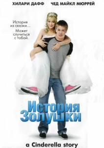       - A Cinderella Story / (2004)
